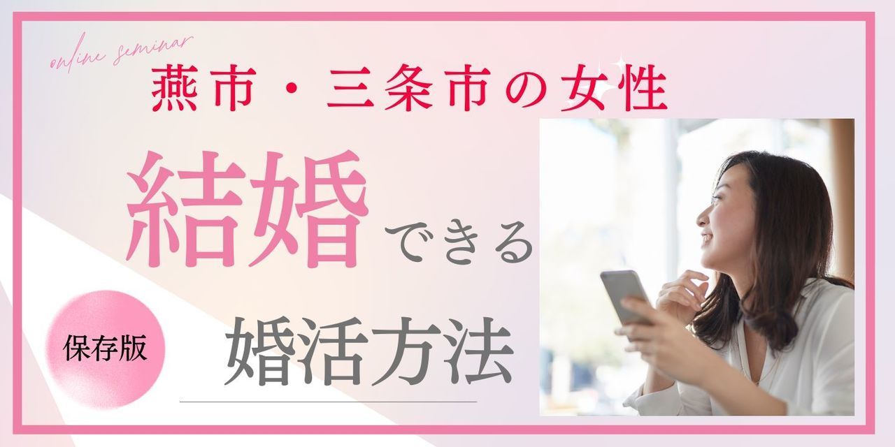 燕市・三条市の女性が結婚できる婚活方法