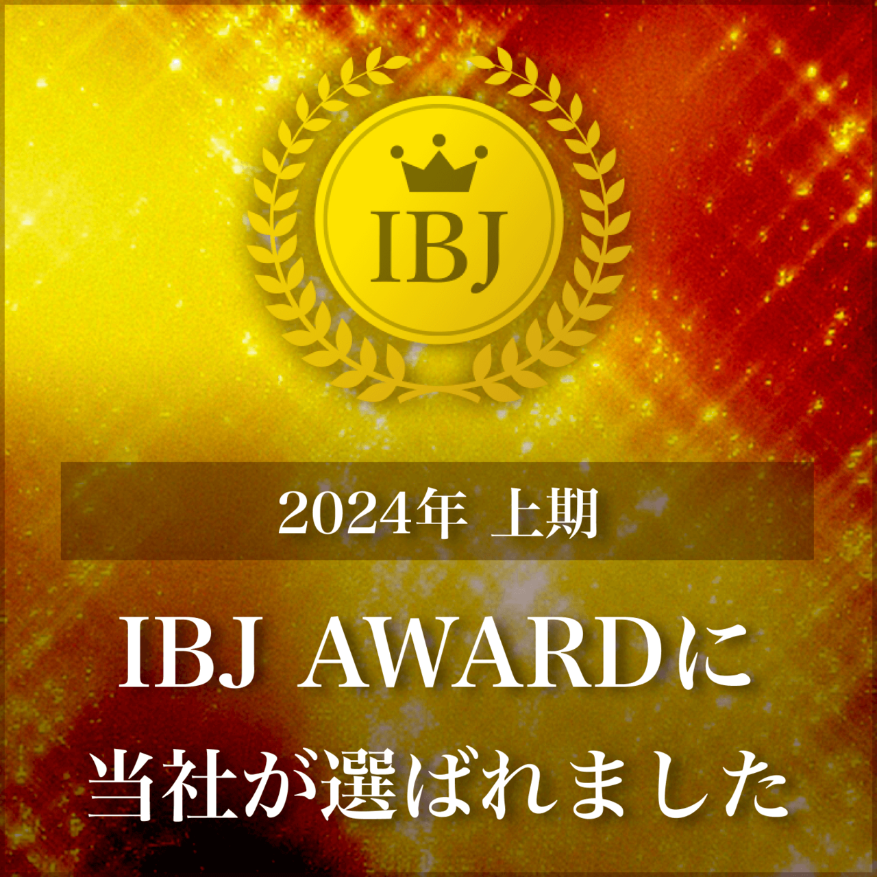 IBJアワード受賞｜結婚相談所ハピマリ新潟