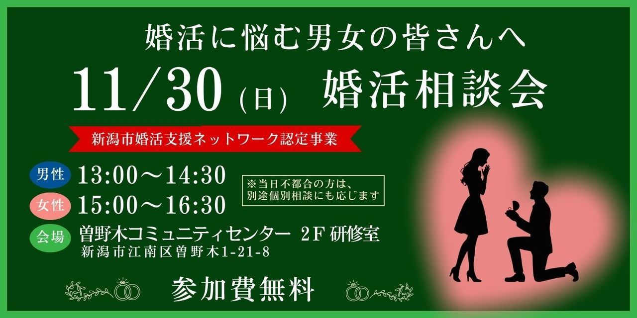 婚活相談会11月30日