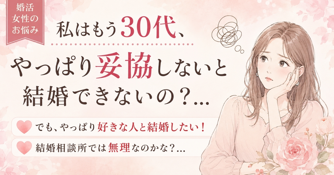 妥協しないとダメ？婚活女性の悩み｜結婚相談所ハピマリ新潟