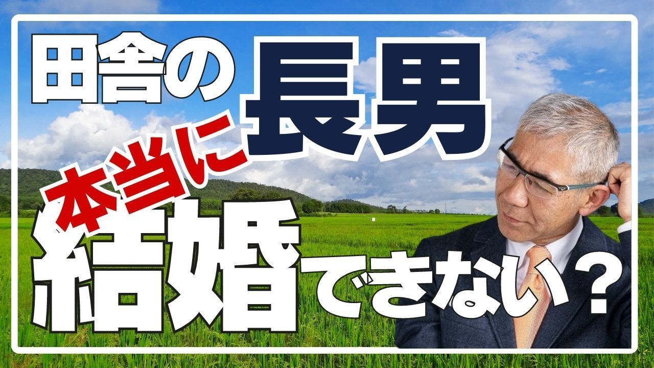 田舎｜地方｜長男｜結婚できない