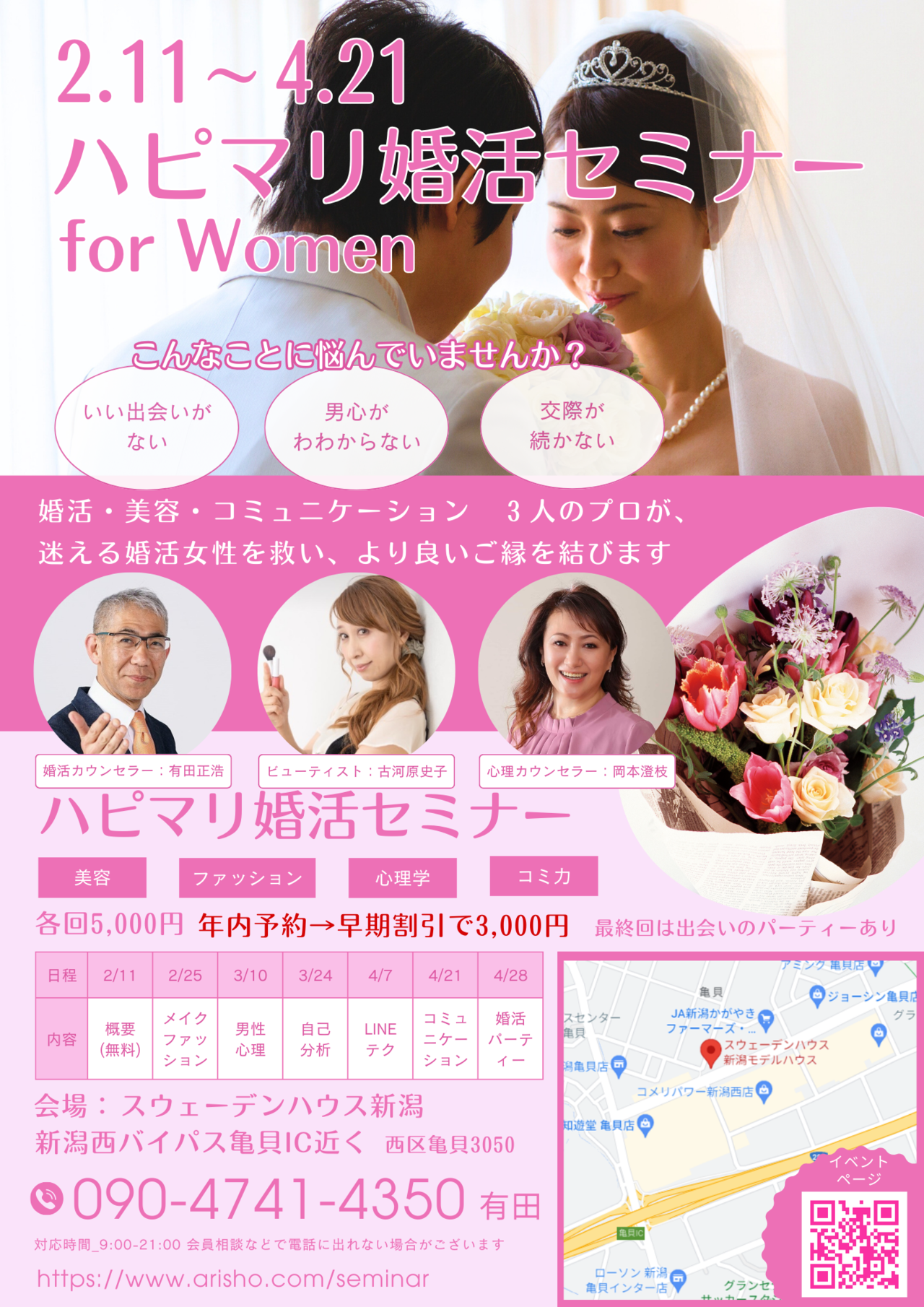 新潟　婚活　セミナー　女性向け