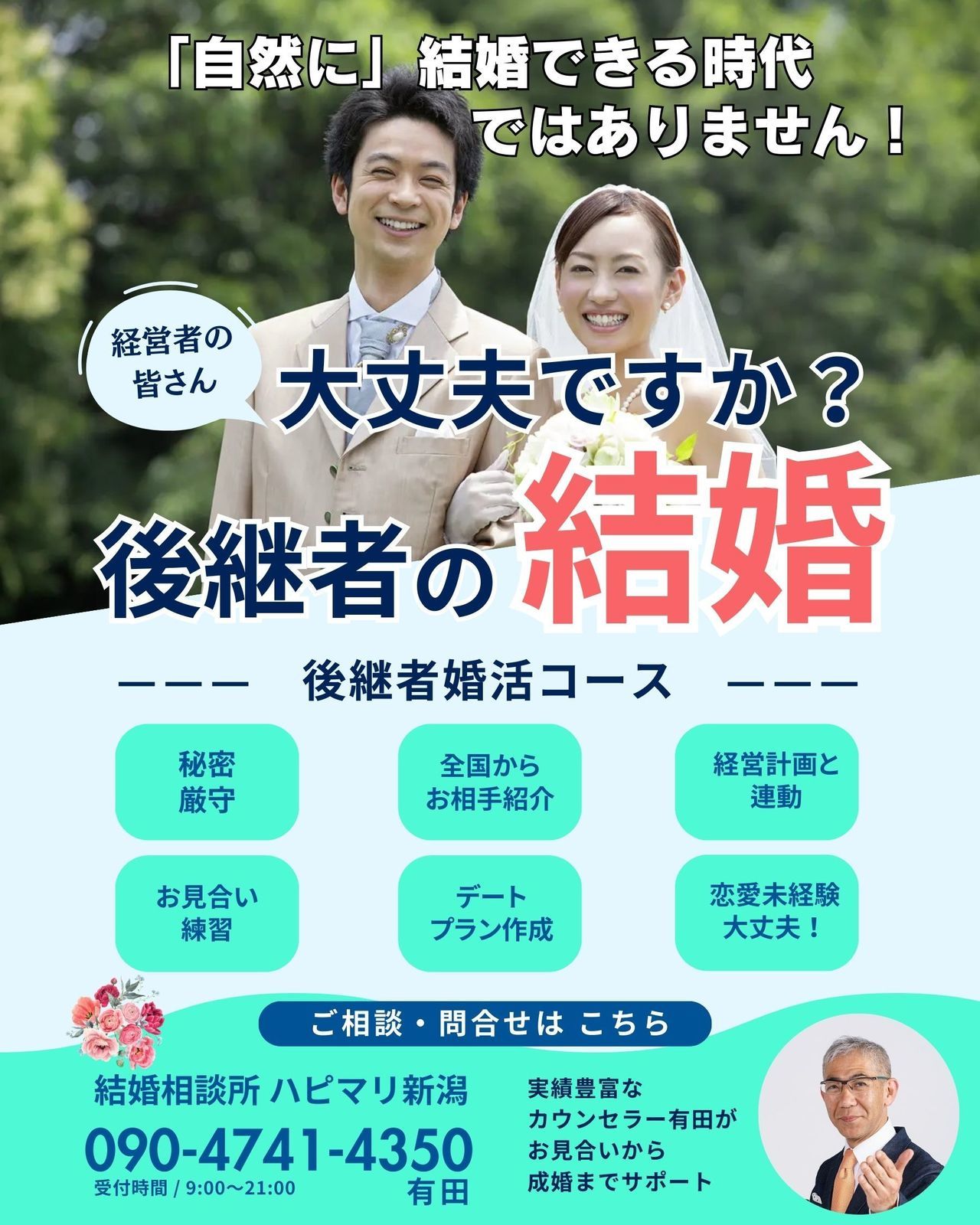 新潟|結婚相談所|婚活|ハピマリ新潟|有田正浩|お見合い|仲人|成婚|スペシャル|サポート|プロポーズ