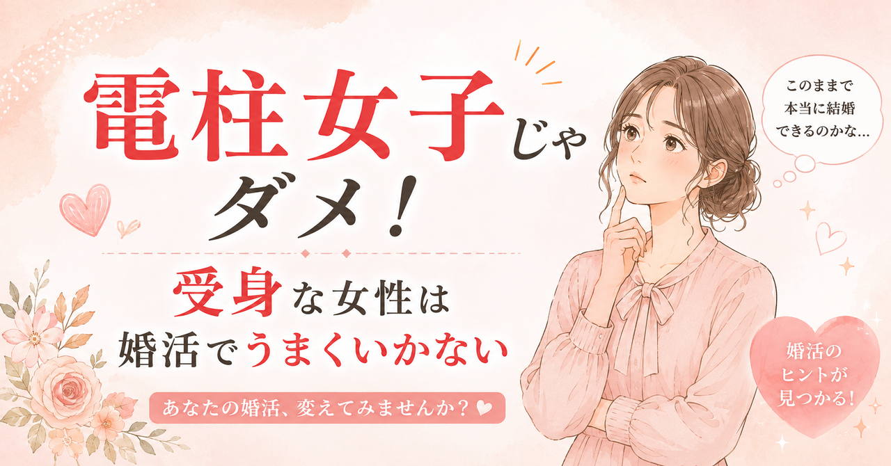 電柱女子じゃダメ！、受身な女性は婚活でうまくいかない｜ハピマリ新潟　