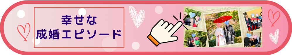 新潟　結婚相談所　成婚実績