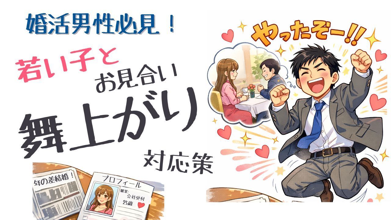 婚活男性の舞い上がり