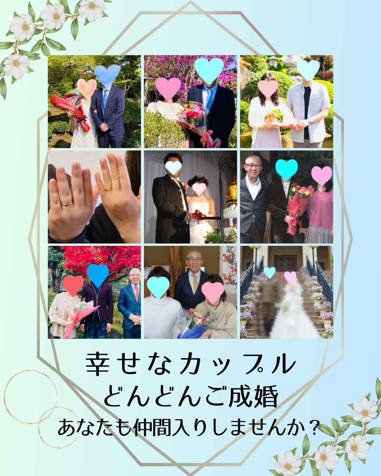 成婚事例-結婚相談所ハピマリ新潟