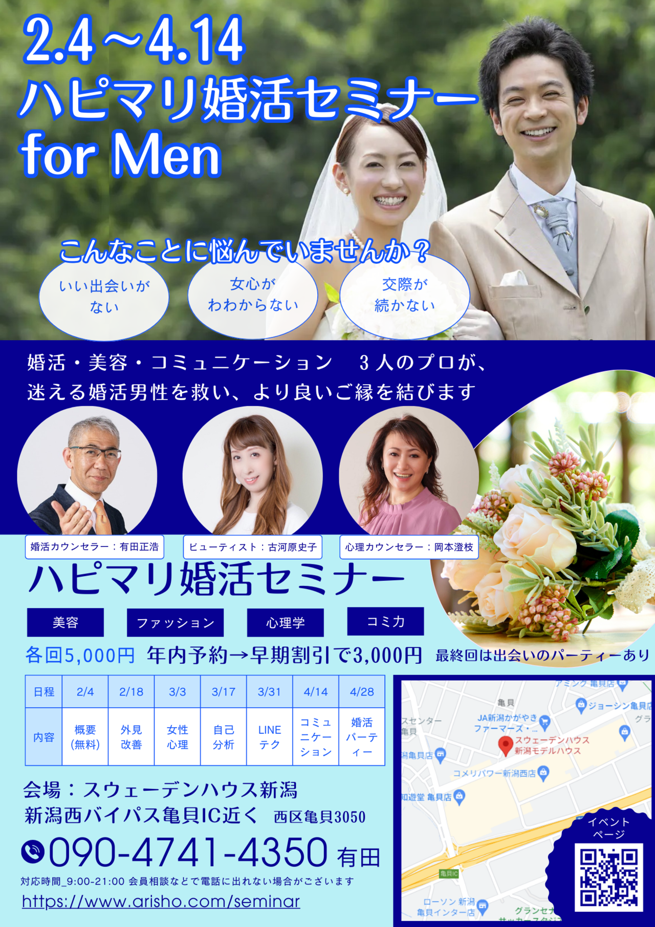 新潟　婚活　セミナー　男性向け