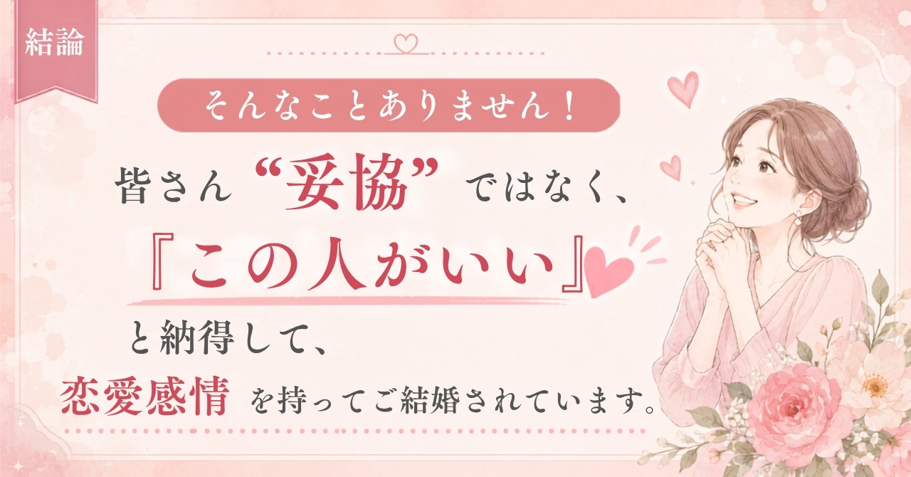 妥協じゃい！女性は恋愛結婚してる｜結婚相談所ハピマリ新潟
