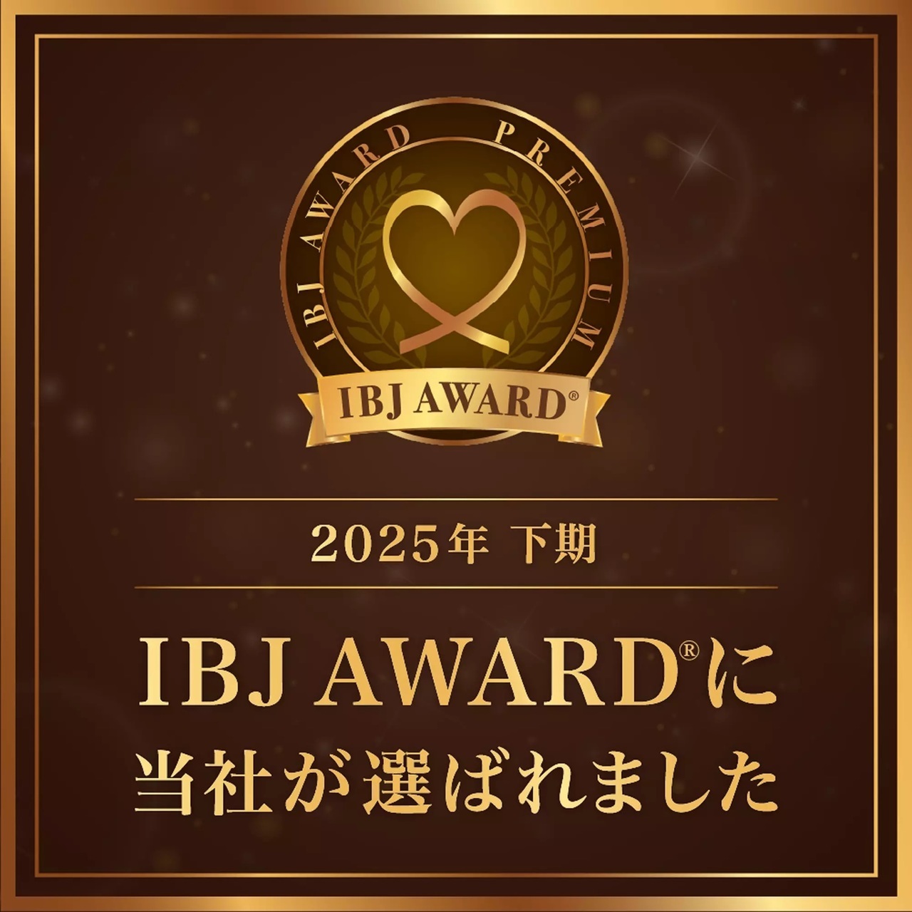 2025年下半期IBJ AWARD