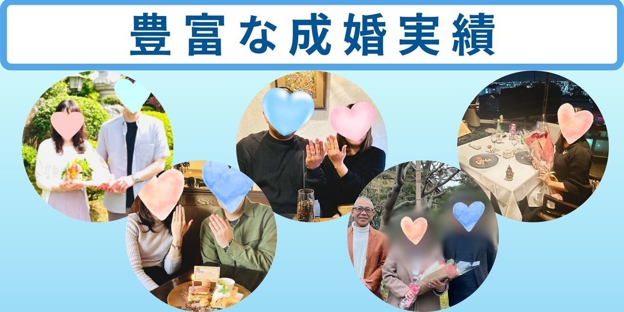 新潟　結婚相談所　成婚実績