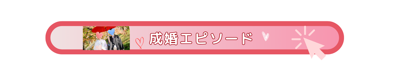 新潟　結婚相談所　成婚実績