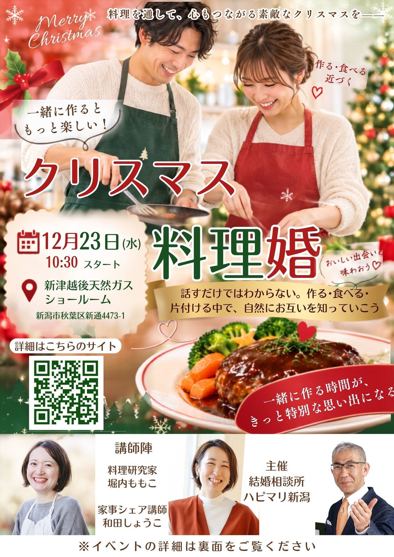 ハピマリ新潟-クリスマス料理婚