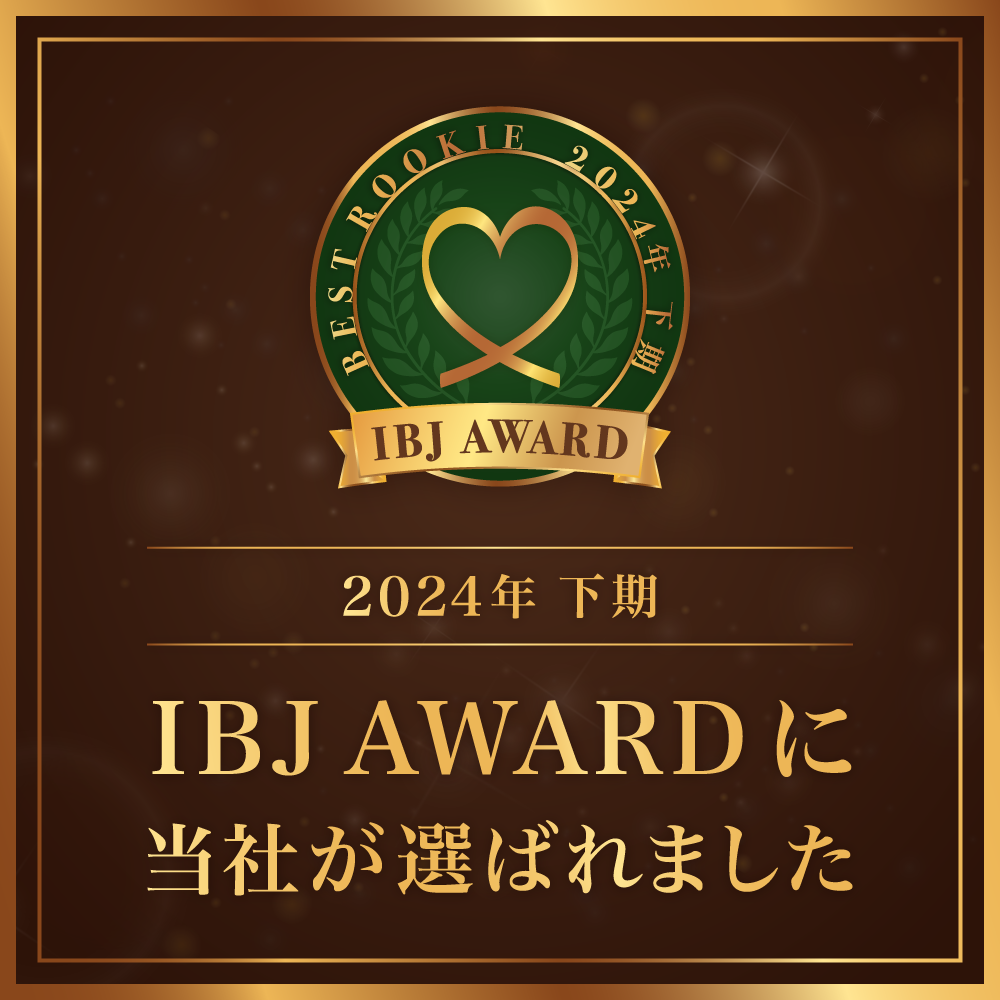 IBJアワード受賞｜結婚相談所ハピマリ新潟