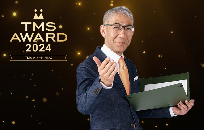 2024TMSアワード受賞