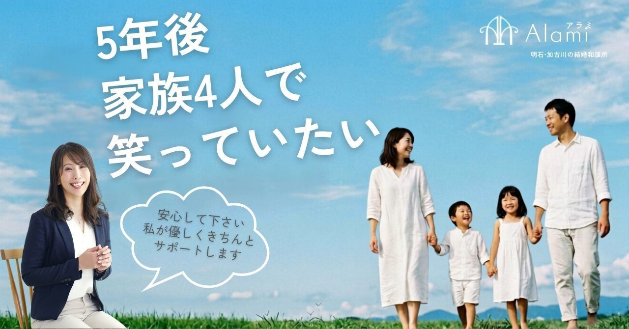 明石市・加古川市で婚活するなら絶対ココ！ 男性専門「結婚相談所Alami」がおすすめ