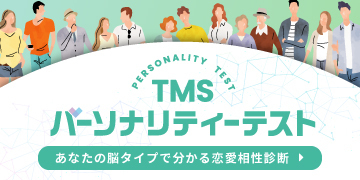 TMSパーソナリティーテスト
