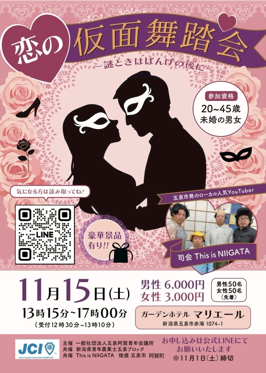 恋の仮面舞踏会11月15日五泉市婚活パーティー