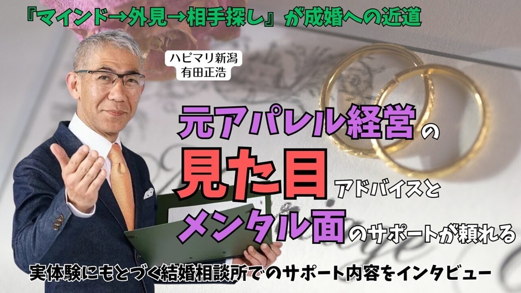 結婚相談所ハピマリ新潟　テイスペでのインタビュー記事