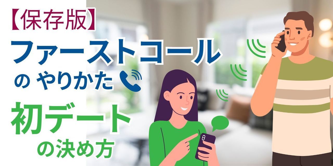 ファーストコールのやり方