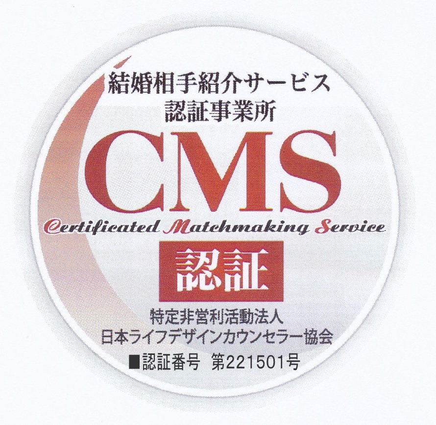 CMS認証｜結婚相談所ハピマリ新潟