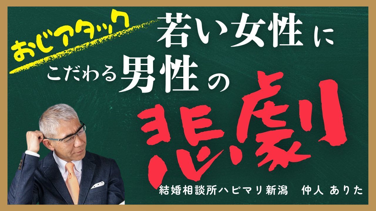若い女性にこだわる男の悲劇