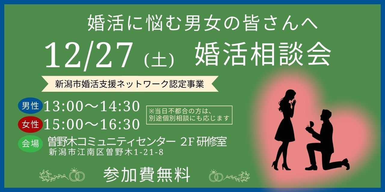 婚活相談会12月27日