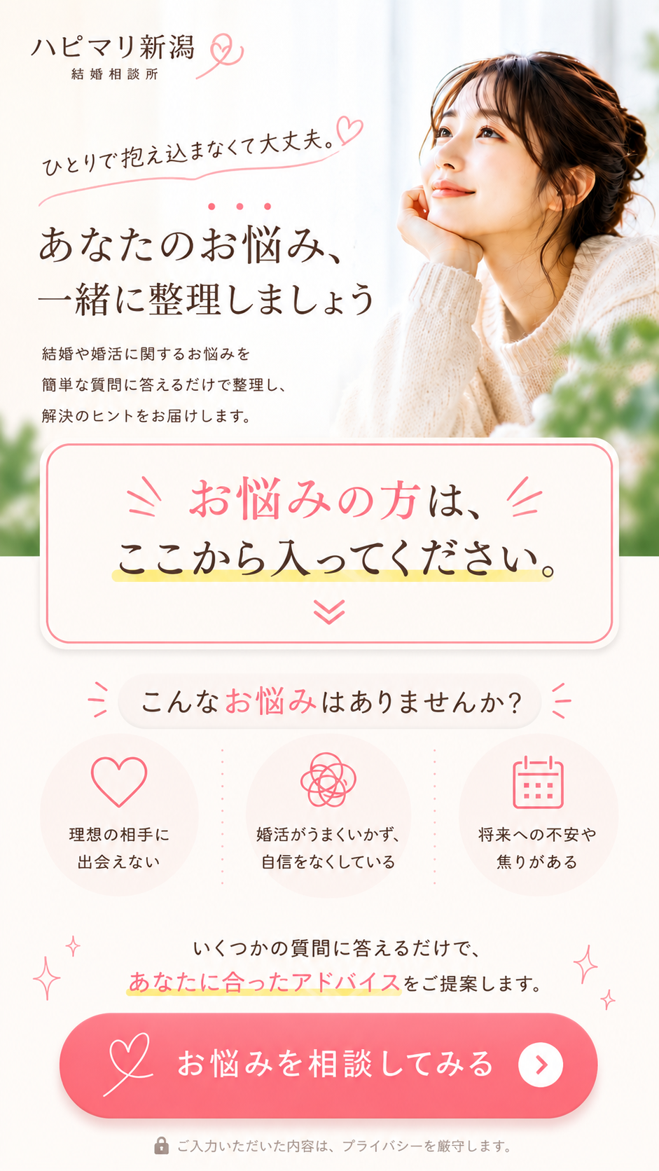 ハピマリ新潟-女性お悩み相談