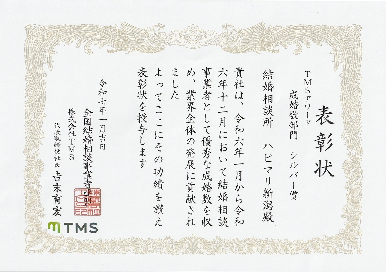 TMSアワード受賞｜結婚相談所ハピマリ新潟